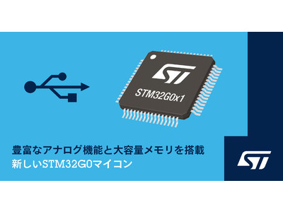 USB Type-Cフルスピード・デュアル・ロール・ポート、CAN FD、大容量メモリにより、STM32G0マイコンを拡充