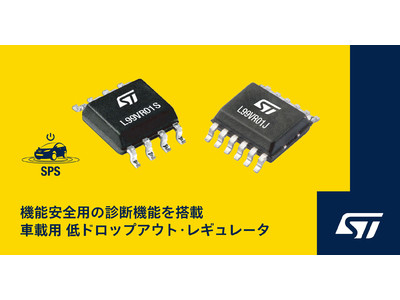 機能安全用の診断機能を搭載し、出力電圧を設定可能な車載用低ドロップアウト・レギュレータを発表