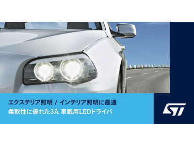 柔軟性に優れた高集積の車載用LEDドライバを発表