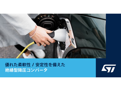 車載・産業機器の部品コスト削減に貢献する絶縁型降圧コンバータを発表