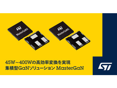 最大45W / 150Wの高効率変換を可能にする集積型GaNソリューションを発表