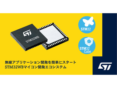 ワイヤレス機器開発の加速に向けSTM32ワイヤレス・マイコン用の開発エコシステムを強化