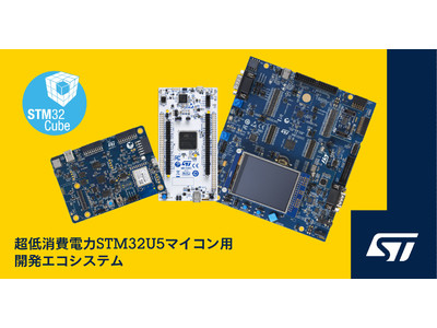 超低消費電力STM32U5マイコン用の開発エコシステムを発表