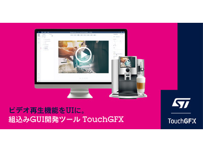 組込みGUI開発ツールTouchGFXにユーザ体験を向上させるビデオ再生機能を追加