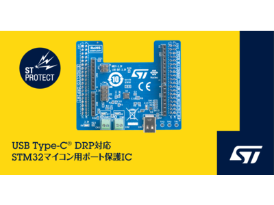USB Type-C(R) DRPに対応したSTM32マイコン用ポート保護ICを発表