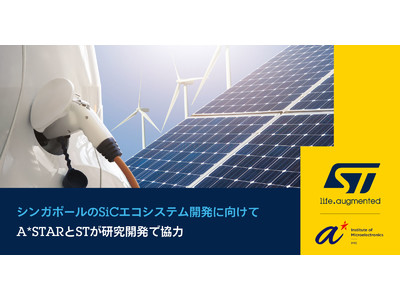 A*STARのInstitute of MicroelectronicsとST、EVおよび産業機器向けSiCの研究開発で協力