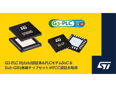 G3-PLC Hybrid通信チップセットのFCC認証によりスマート・メータ・アプリケーションの接続を拡張