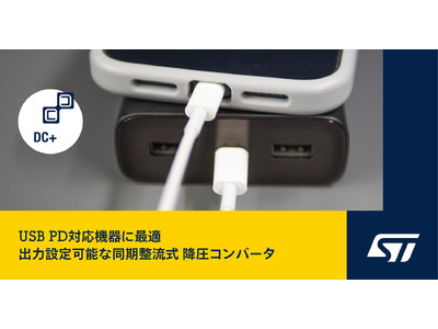 USB PDの利便性と柔軟性を向上させるデジタル設定可能な同期整流式 降圧コンバータを発表