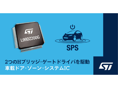 車載ドア・ゾーンおよびリア・ウィンドウ制御ICに電動トランク / テイルゲート開閉機能を追加