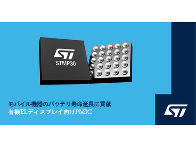 モバイル機器のバッテリ駆動時間延長および有機ELディスプレイの視認性向上に貢献するパワー・マネージメントICを発表