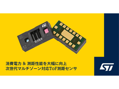 低消費電力で既存製品から大きく向上した測距性能を持つ次世代マルチゾーン対応ダイレクトToF測距センサを発表