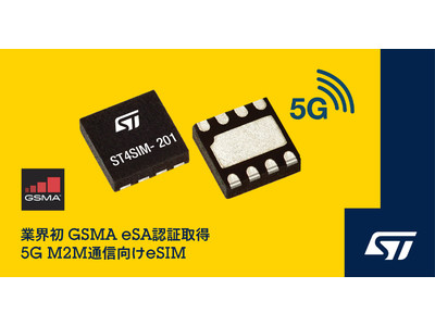 最新の業界規格に準拠した5G M2M通信向けeSIMを発表