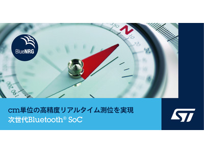 最新の測位機能を搭載した次世代Bluetooth(R) SoCを発表