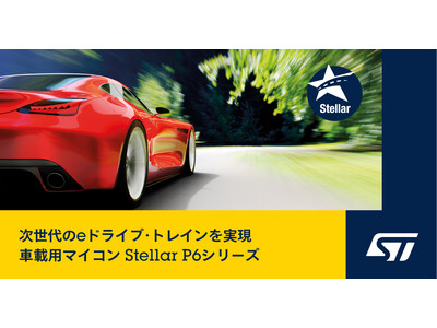 EVプラットフォームのシステム統合を実現する車載用マイコン「Stellar P6」を発表