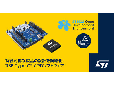 持続可能な製品の設計を簡略化するSTM32マイコン向けUSB Type-C(R) PDソフトウェアを発表