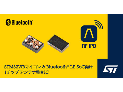 Bluetooth(R) LE SoCおよびSTM32ワイヤレス・マイコンを使用した設計の簡略化に貢献するアンテナ整合ICを発表