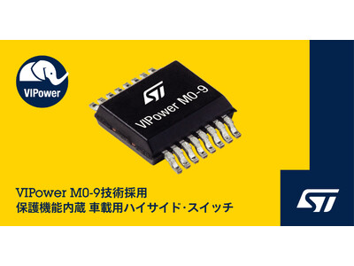 先進的なパワー技術を採用し、優れた拡張性と豊富な機能を備えた車載用ハイサイド・スイッチを発表