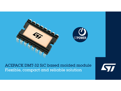 幅広いパッケージ構成で提供されるデュアルインラインの車載向けSiCパワー・モジュールを発表