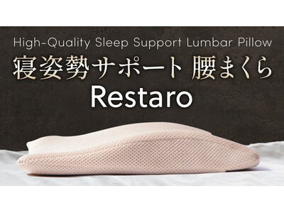 腰にも枕を！寝姿勢をととのえる腰枕【Restaro】7/25 10:00よりMakuakeにて先行販売開始。
