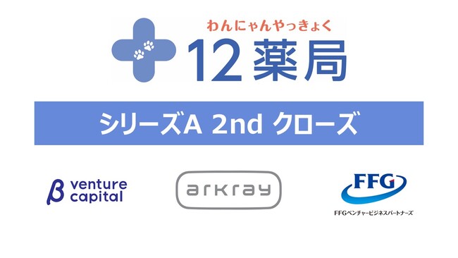 🐾ペット専門の12薬局、シリーズAの資金調達を2ndクローズ - シリーズAラウンドをクローズ