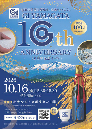 「GI山形（清酒） 10周年記念イベント」開催のお知らせ