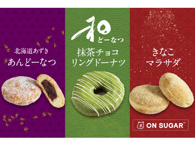【ON SUGAR】「和ドーナツ」福岡八女抹茶・きなこ・あんこなど日本の国産素材をふんだんに使った無添加ドーナツが新発売！