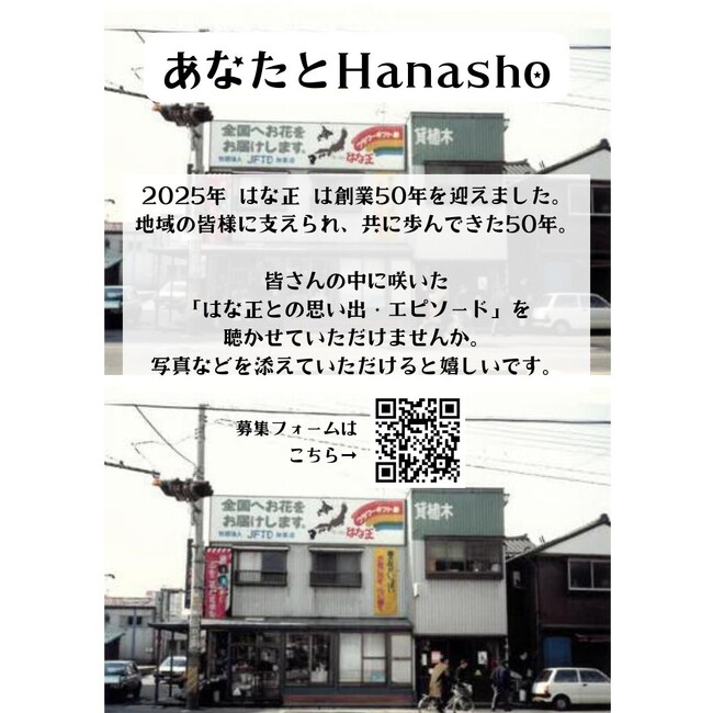 フレッシュはな正株式会社　創業50周年 × 新潟店20周年 感謝祭を開催！