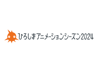 国際アニメーション映画祭「ひろしまアニメーションシーズン 2024」　コンペティション審査員＆第一弾プロ...