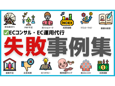食品EC初心者向け「コンサルの選び方と運用代行の失敗事例集」を無料公開 - 株式会社GOATが適切なパー...