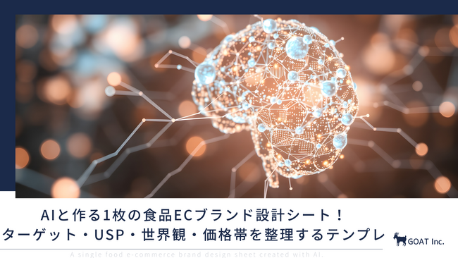AIと作る1枚の食品ECブランド設計シート！ターゲット・USP・世界観・価格帯を整理するテンプレを無料公開