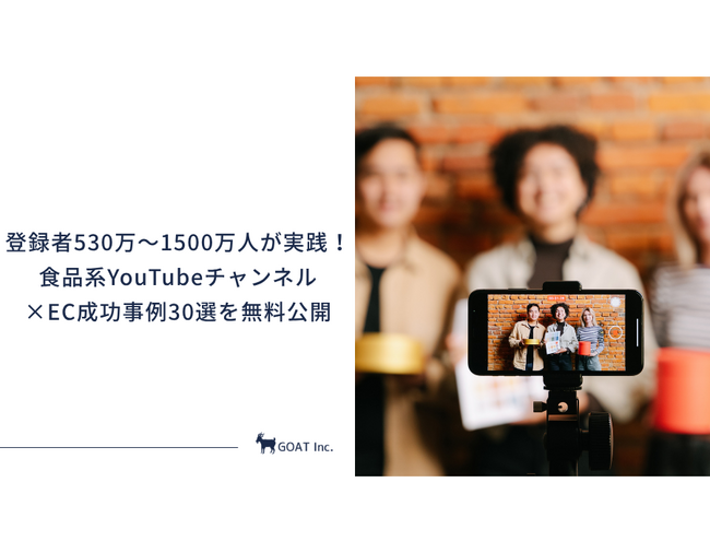 【2026年5月版】登録者530万～1500万人が実践！食品系YouTubeチャンネル×EC成功事例30選を無料公開