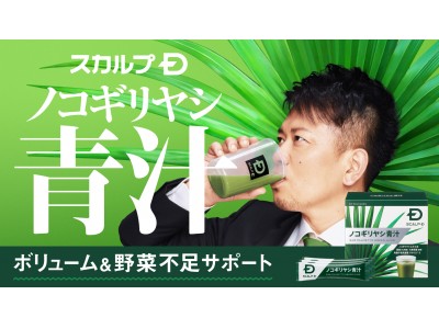 日本初！青汁にノコギリヤシが配合　「スカルプＤ」から青汁が新登場！！　
