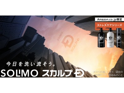 Amazonと共同開発　男性の頭皮ストレス※1に着目した「SOLIMO　スカルプＤ」誕生