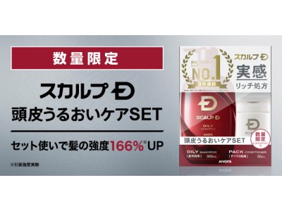 9年連続シェアno 1記念 第二弾 スカルプｄ 頭皮うるおいケアｓｅｔ シャンプーとパックコンディショナーのセット使いで髪の強度が166 にup 企業リリース 日刊工業新聞 電子版