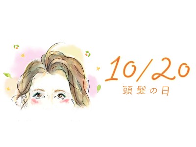 10月20日は「頭髪の日」髪に必要なのはバランスの良い食生活と良質な睡眠