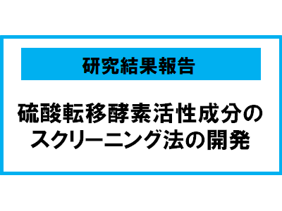 男性型脱毛症治療薬ミノキシジルの発毛効果増強を志向したスクリーニング法の開発