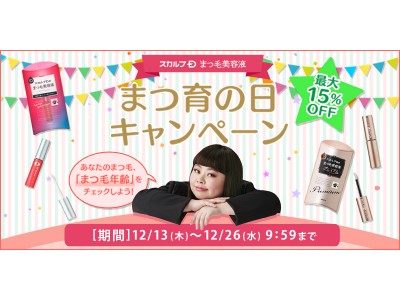 12月19日は“まつ育※の日” クリスマス直前!! 今からでもまだ間に合う 正しいまつ毛ケアとは