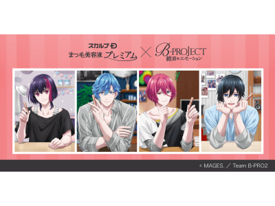 スカルプＤ限定！オリジナル描き下ろしイラストのノベルティセットが数量限定発売　『B-PROJECT～絶頂*エモーション～』 × スカルプＤのまつ毛美容液