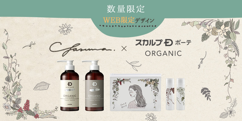 スカルプDのオーガニックと人気イラストレーター yasuna氏が初コラボ　オリジナルポーチとミニボトル付セットが誕生