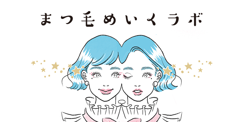 6年連続NO.1※の スカルプD まつ毛美容液　目元の”カワイイ”を育てる情報サイト「まつ毛 めいくラボ」 誕生！