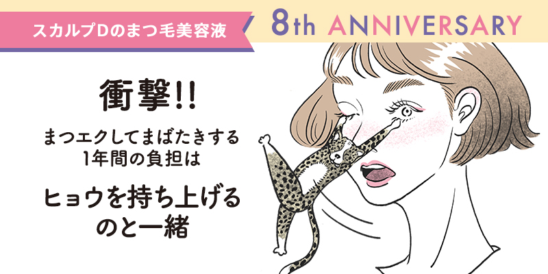 「スカルプＤのまつ毛美容液」  生誕８周年記念キャンペーンを実施！　衝撃！あなたのまつ毛は “ヒョウ1頭” を持ち上げている!?