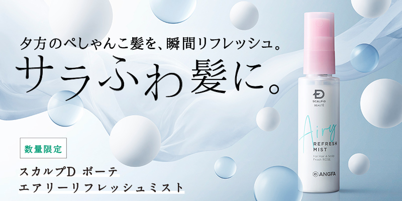夏の気になるべたつき、ニオイ、ぺしゃんこ髪をサラふわ髪に　スカルプＤ ボーテ　エアリーリフレッシュミスト誕生
