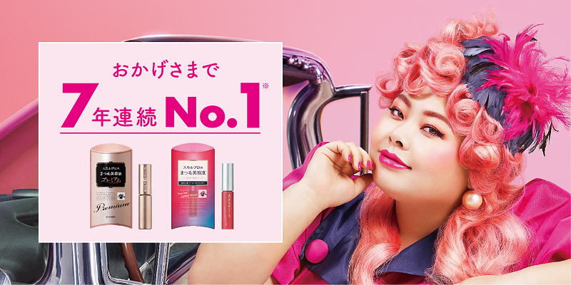 スカルプDのまつ毛美容液 7年連続シェアNo.１を獲得