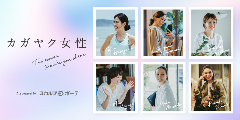 スカルプD ボーテは長谷川理恵さんや畑野ひろ子さんなど憧れのライフスタイルを送る6名の女性たちが登場する動画「カガヤク女性～The reason to make you shine～」を公開