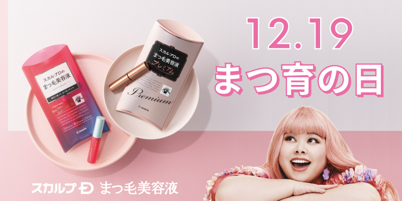 第2次まつ育ブーム!? おこもり美容で需要拡大！まつ毛美容液の前年比売上150%アップ
