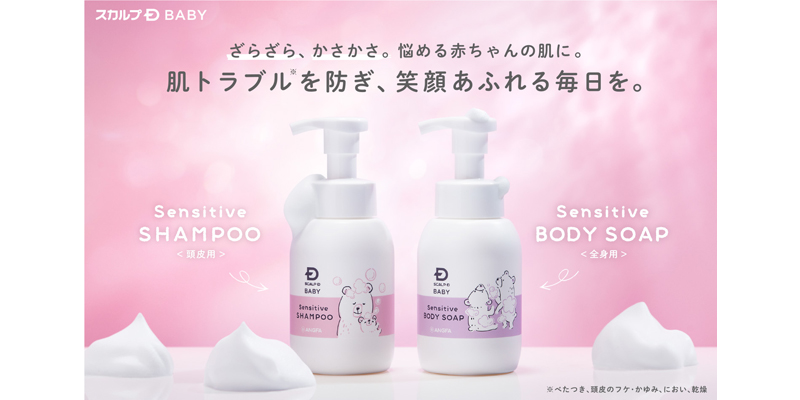 赤ちゃんの約6割が肌トラブルを経験!? スカルプＤから敏感な赤ちゃんの肌のためのシャンプーとボディソープが誕生