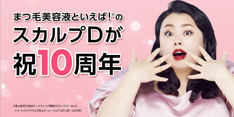 スカルプＤまつ毛美容液が発売10周年　10年間の累計販売本数は878万本※