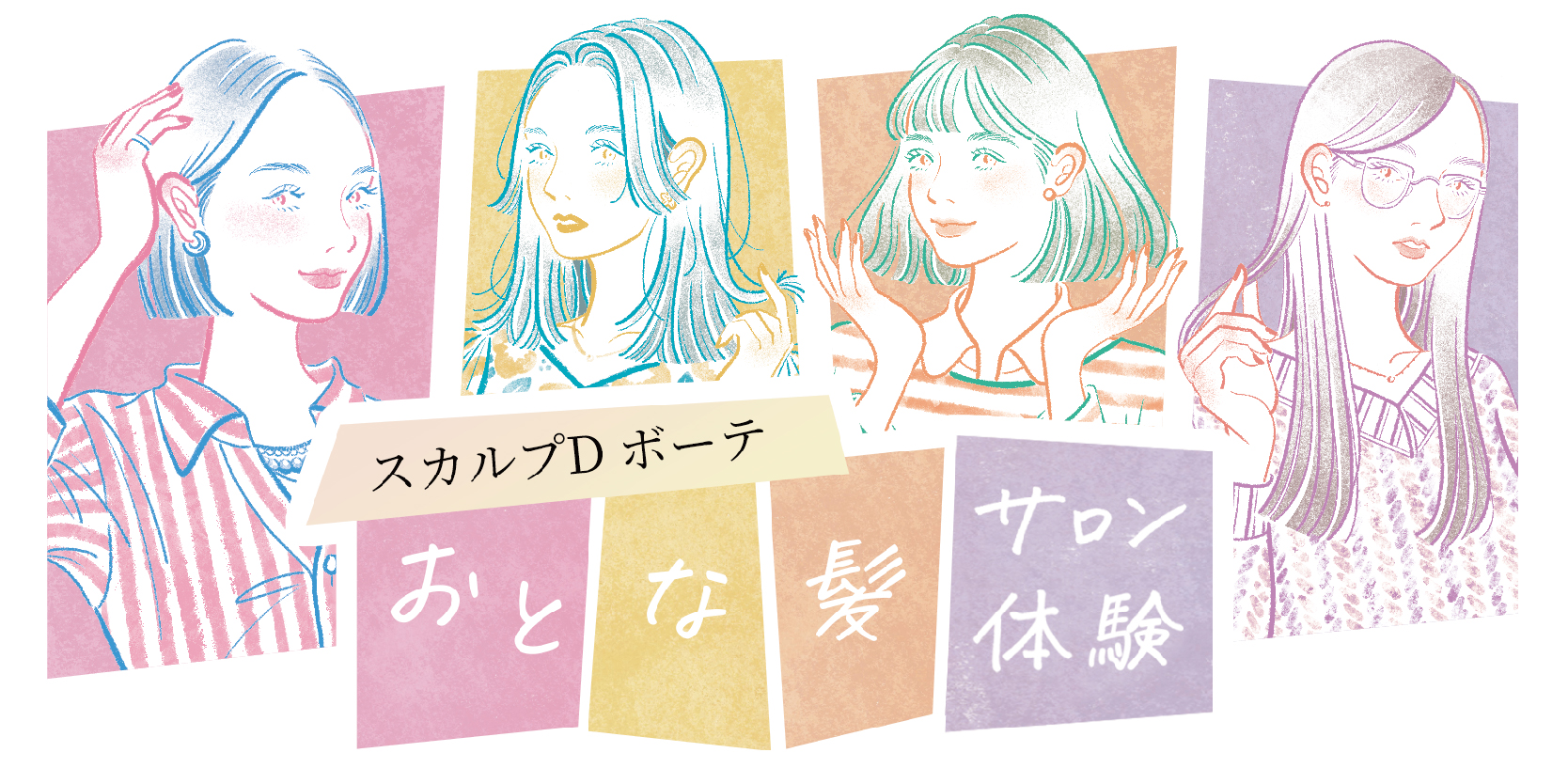 【35歳以上の女性】 8割は「理想通りの髪型にできない」 スカルプD ボーテ おとな髪サロン体験