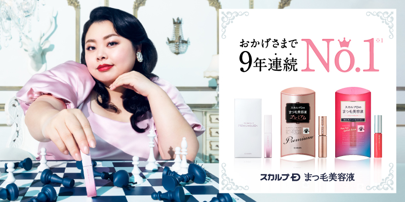 スカルプDまつ毛美容液は今年も売上No.1※1を獲得新商品「プレミアムクイーン」がまつ毛美容液シリーズを牽引