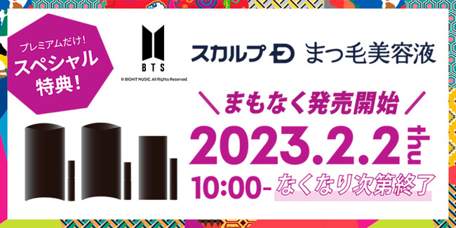 9年連続売上NO.1※の「スカルプＤまつ毛美容液」から「BTS　IDOLスペシャルデザイン」が発売！購入者限定プレゼントキャンペーンを実施のメイン画像